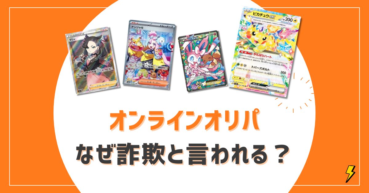 ポケカオリパおすすめ優良店10選ランキング！詐欺を回避し無料で回せる安全なサイトを厳選