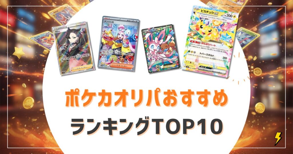 ポケカオリパおすすめ優良店10選ランキング！詐欺を回避し無料で回せる安全なサイトを厳選