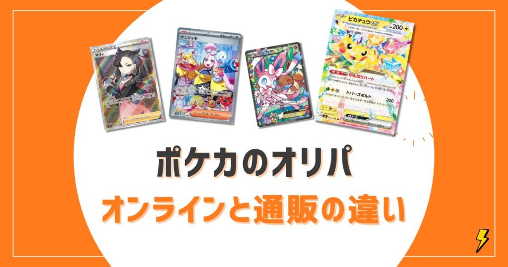ポケカオリパおすすめ優良店10選ランキング！詐欺を回避し無料で回せる安全なサイトを厳選