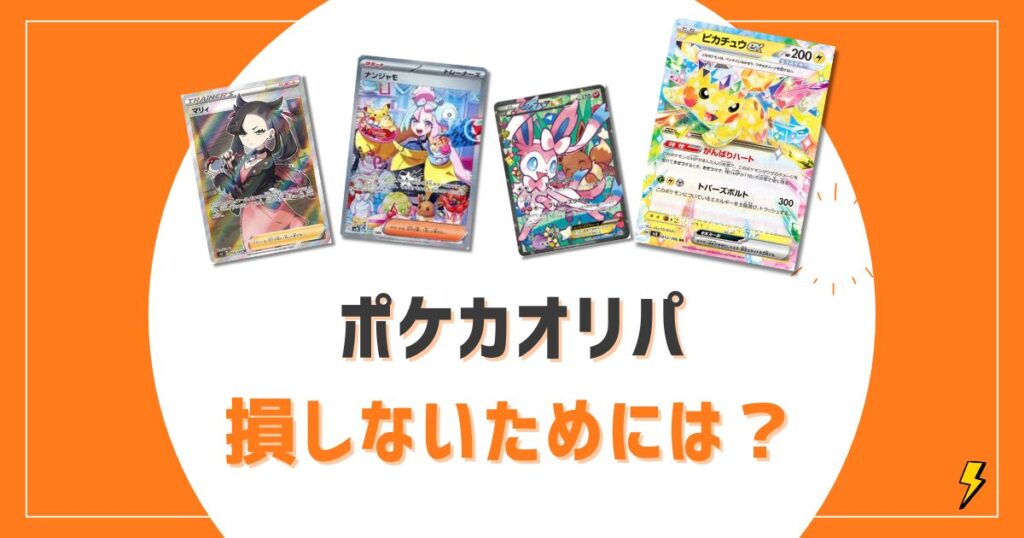 ポケカオリパおすすめ優良店10選ランキング！詐欺を回避し無料で回せる安全なサイトを厳選