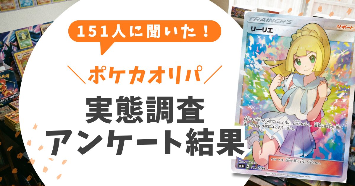 ポケカオリパ購入者151人に聞いた！実態調査アンケート結果