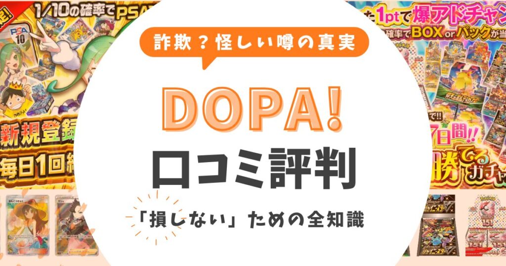 DOPAオリパの評判は詐欺？怪しい噂の真実と「損しない」ための全知識