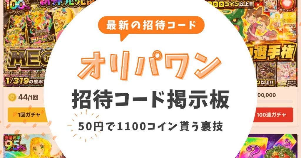【2026最新】オリパワン招待コード掲示板!50円で1100コイン貰う裏技