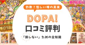 DOPAオリパの評判は詐欺？怪しい噂の真実と「損しない」ための全知識