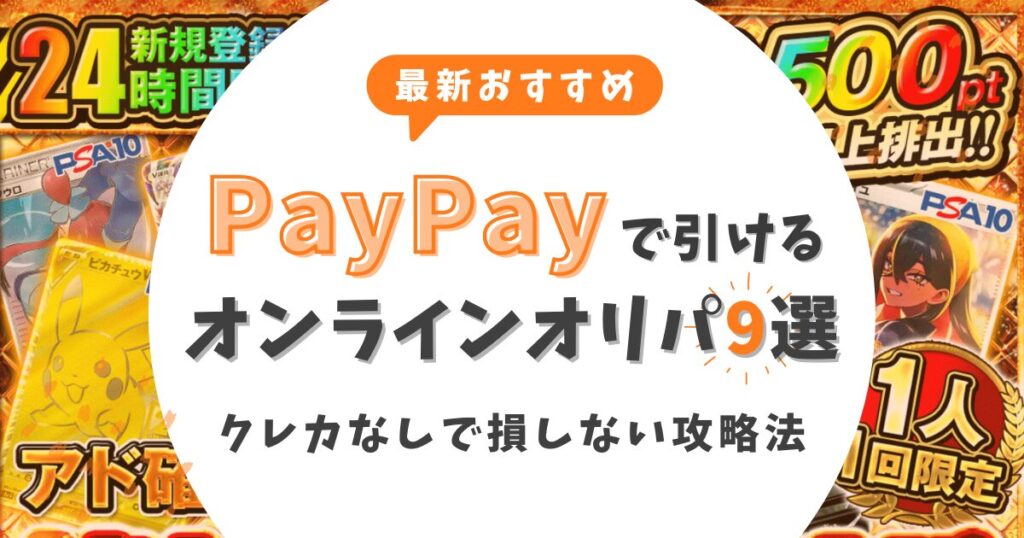 【2026最新】PayPayで引けるオンラインオリパおすすめ9選!クレカなしで損しない攻略法