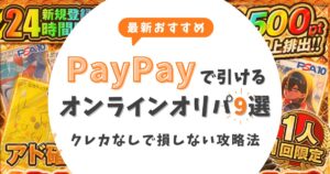 【2026最新】PayPayで引けるオンラインオリパおすすめ9選!クレカなしで損しない攻略法