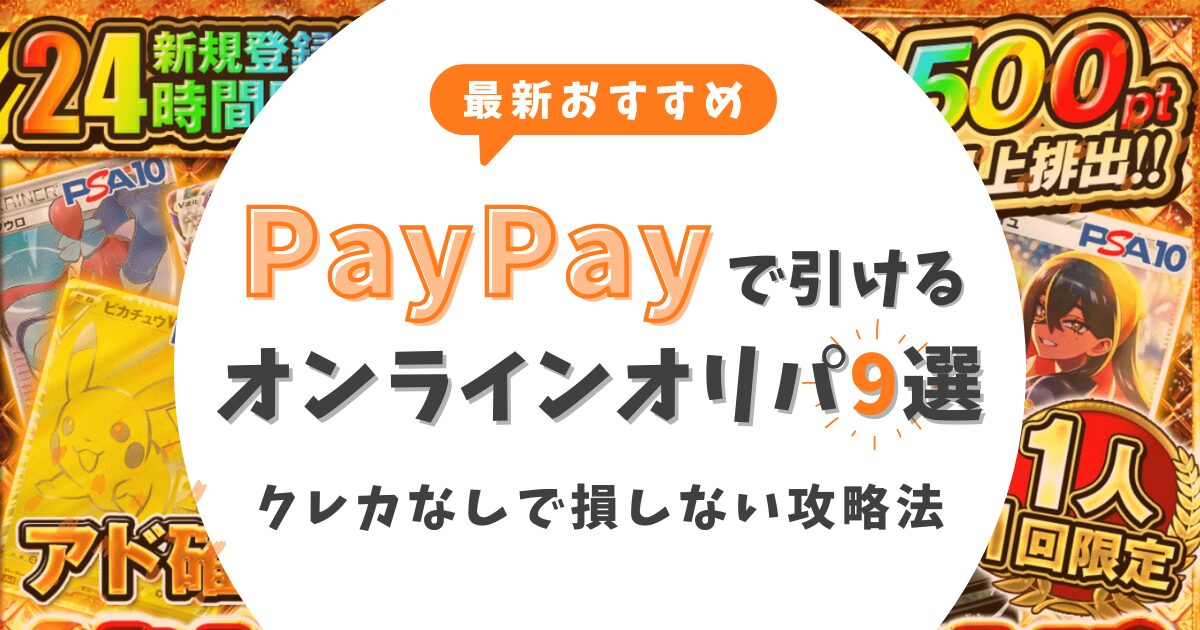 【2026最新】PayPayで引けるオンラインオリパおすすめ9選!クレカなしで損しない攻略法