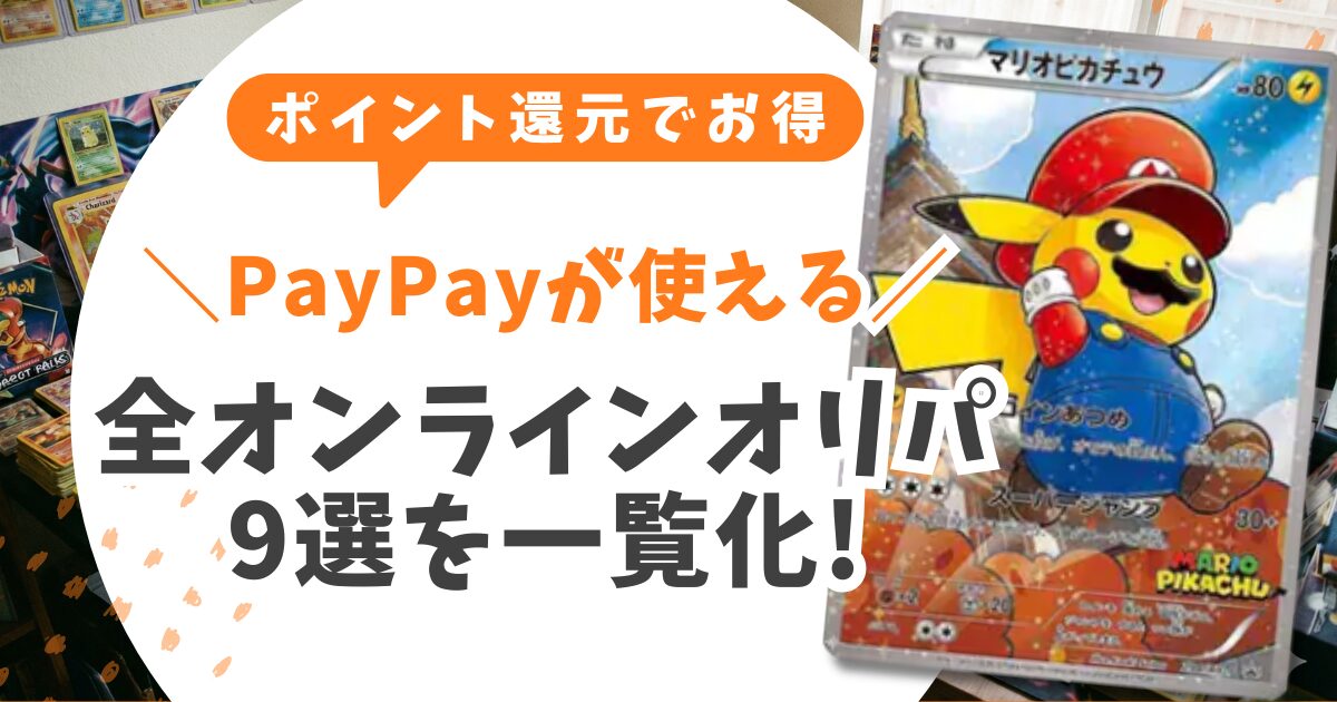 PayPayが使える全オンラインオリパ9選を一覧化!