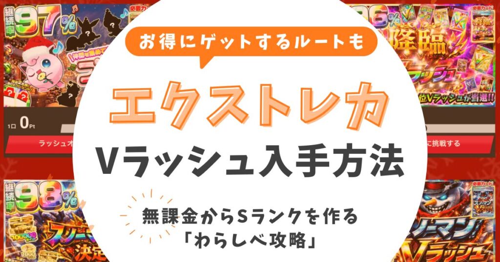 エクストレカVラッシュの入手方法は？無課金からSランクを作る「わらしべ攻略」