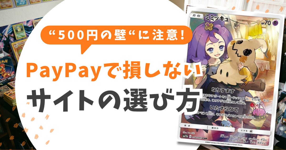 「500円の壁」に注意!PayPayで損しないサイトの選び方