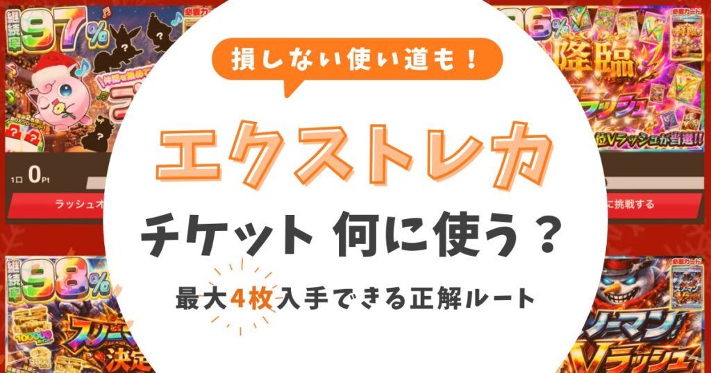 エクストレカのチケットは何に使う？損しない使い道＆最大4枚入手の正解ルート