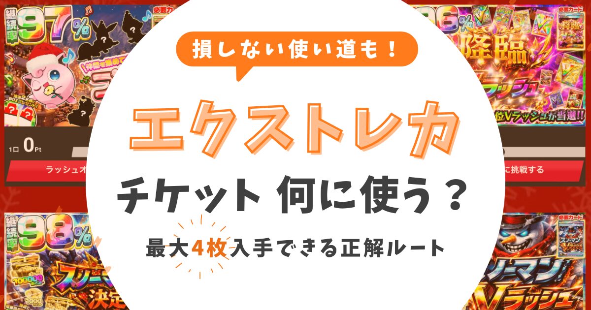 エクストレカのチケットは何に使う?損しない使い道&最大4枚入手の正解ルート