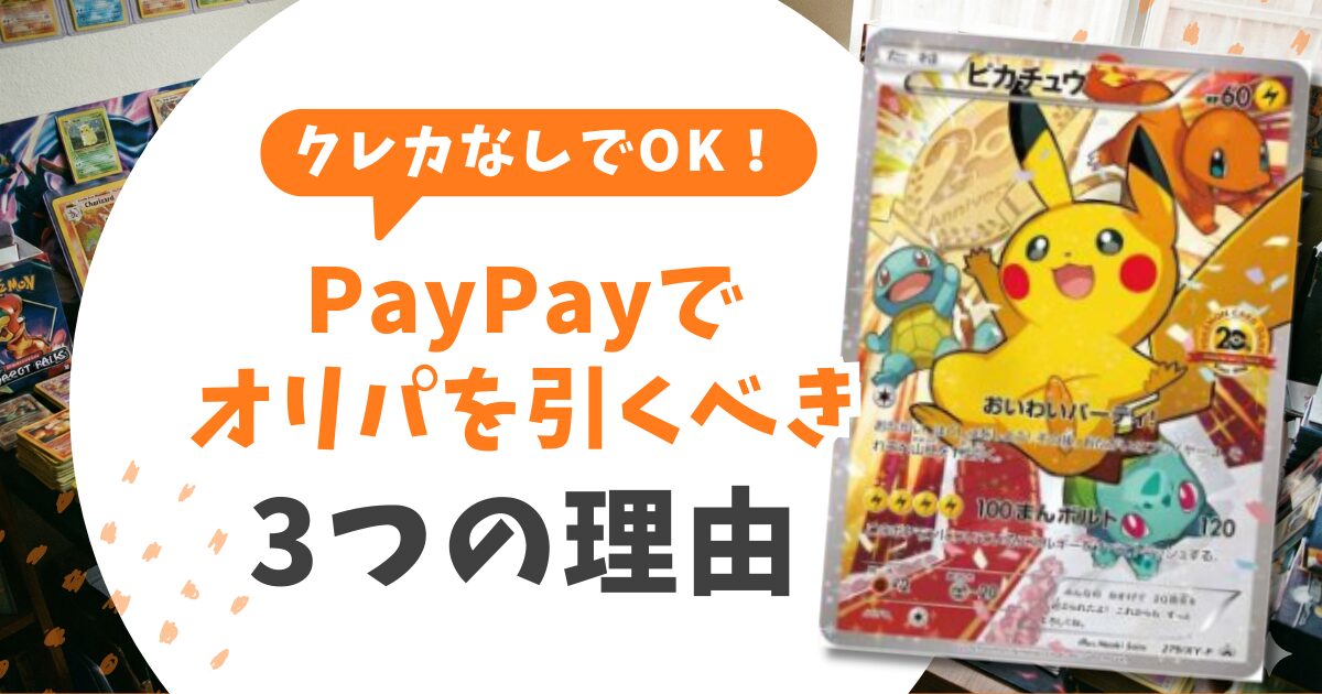 クレカなしでOK!むしろPayPayでオリパを引くべき3つの理由