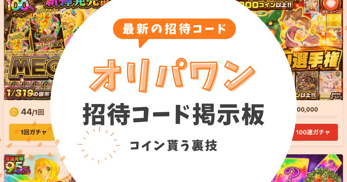 【2026最新】オリパワン招待コード掲示板!コインを貰う裏技