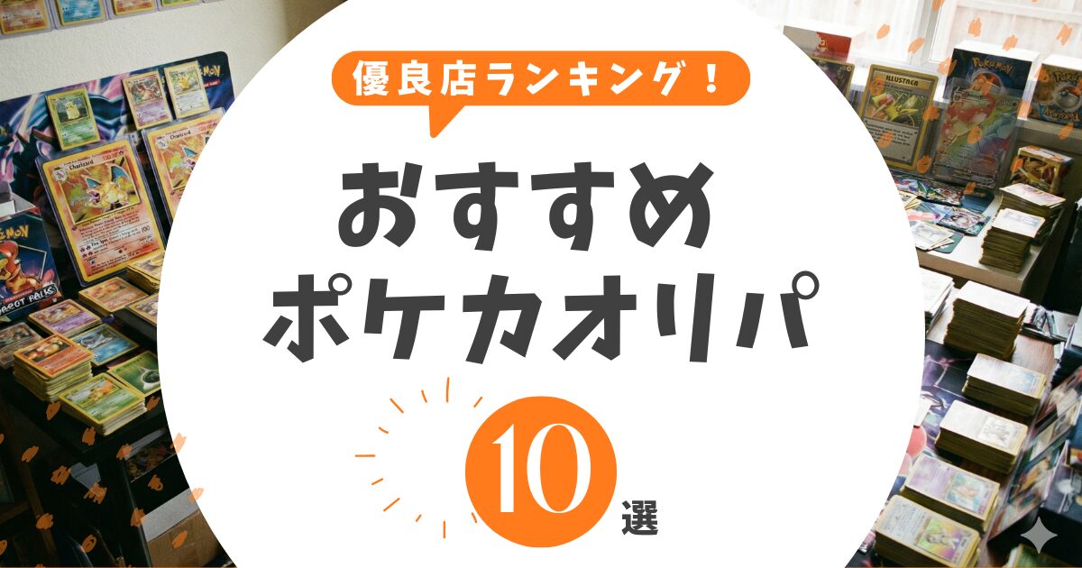 ポケカオリパおすすめ優良店ランキング！詐欺を回避し無料で回せる安全なサイトを厳選