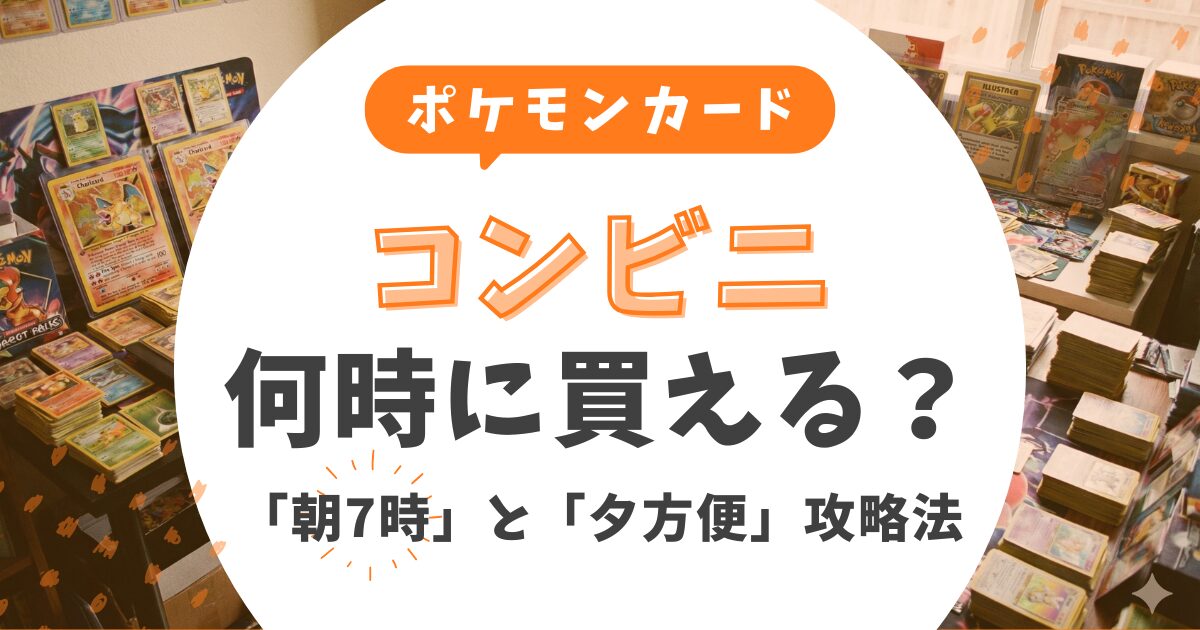 ポケカはコンビニで何時に買える？深夜巡回を卒業する「朝7時」と 