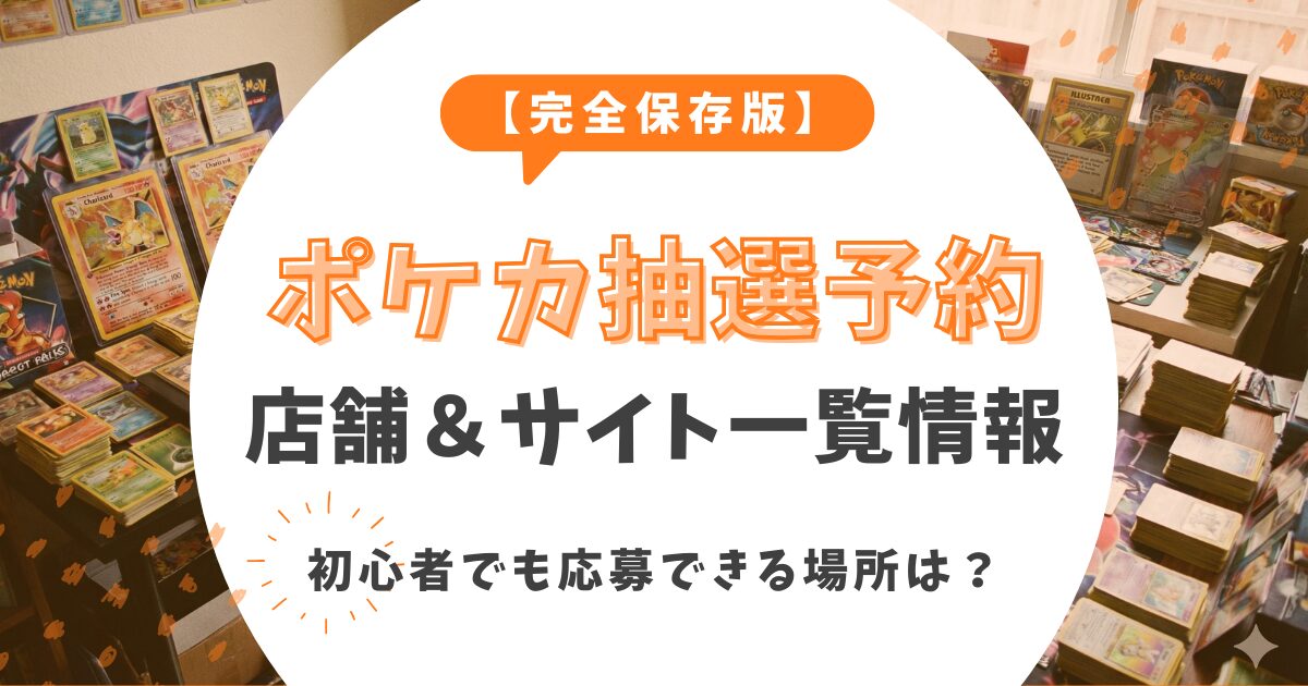 完全保存版】ポケモンカード抽選予約ができる店舗・サイト一覧！初心者 