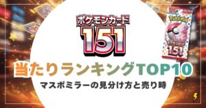 ポケモンカード151当たりランキングTOP10＆買取相場！マスボミラーの見分け方と売り時を完全解説