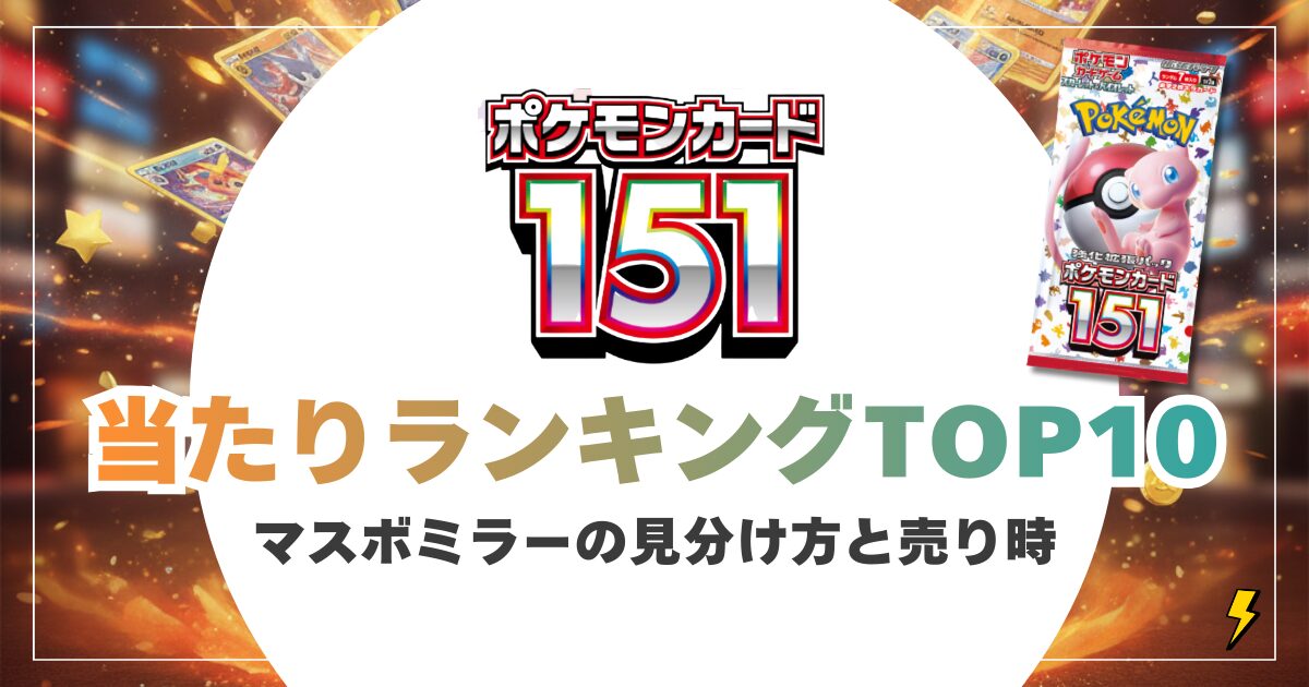 ポケモンカード151当たりランキングTOP10＆買取相場！マスボミラーの見分け方と売り時を完全解説