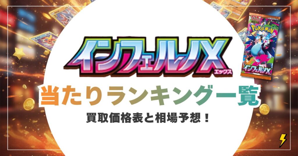 インフェルノXの当たりカードランキングTOP10！買取価格表と相場予想&ヒカリSARは今買うべき？