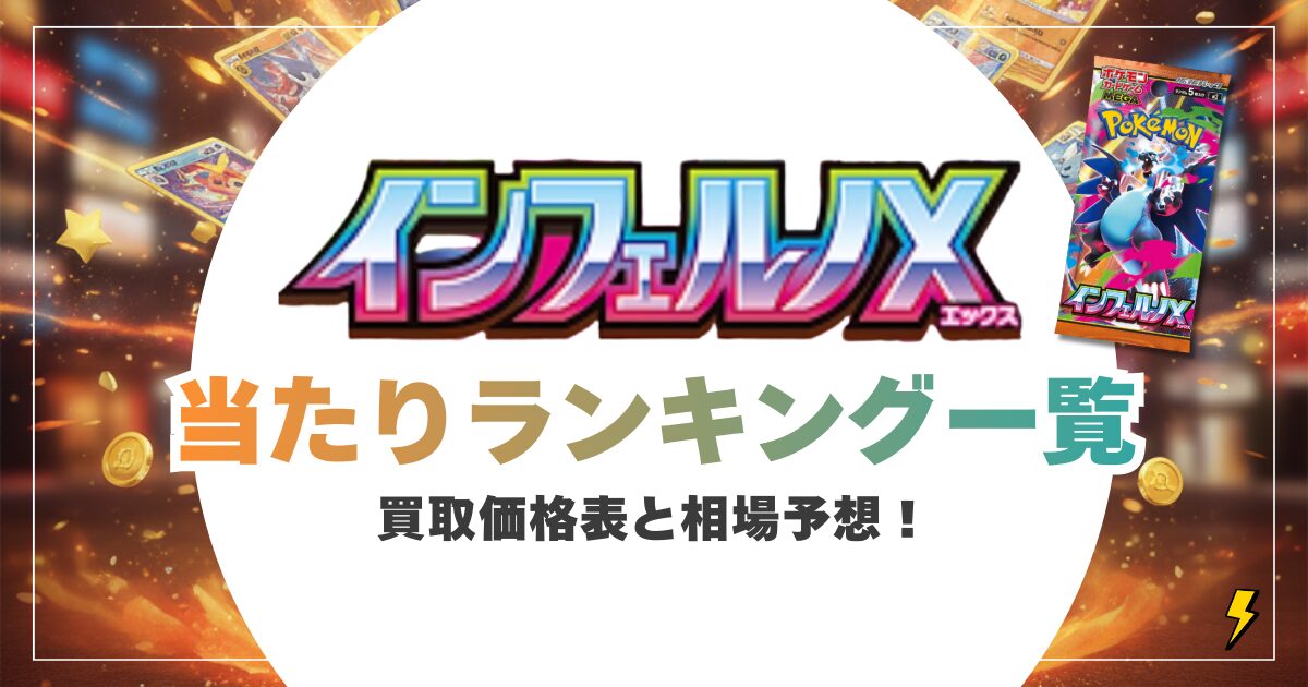 インフェルノXの当たりカードランキングTOP10！買取価格表と相場予想&ヒカリSARは今買うべき？