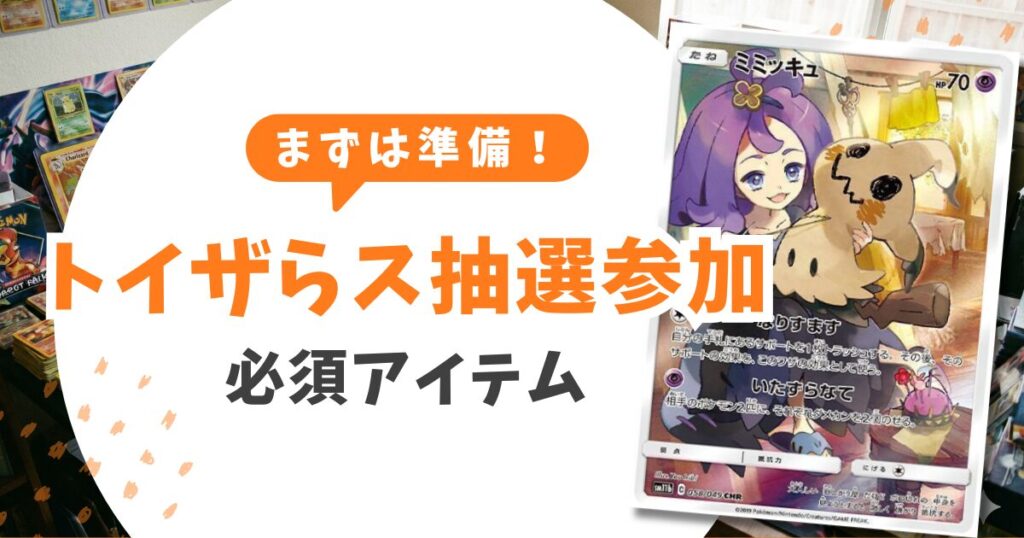 トイザらスのポケカ抽選予約攻略！購入実績は「うまい棒」でOK【最短10分】