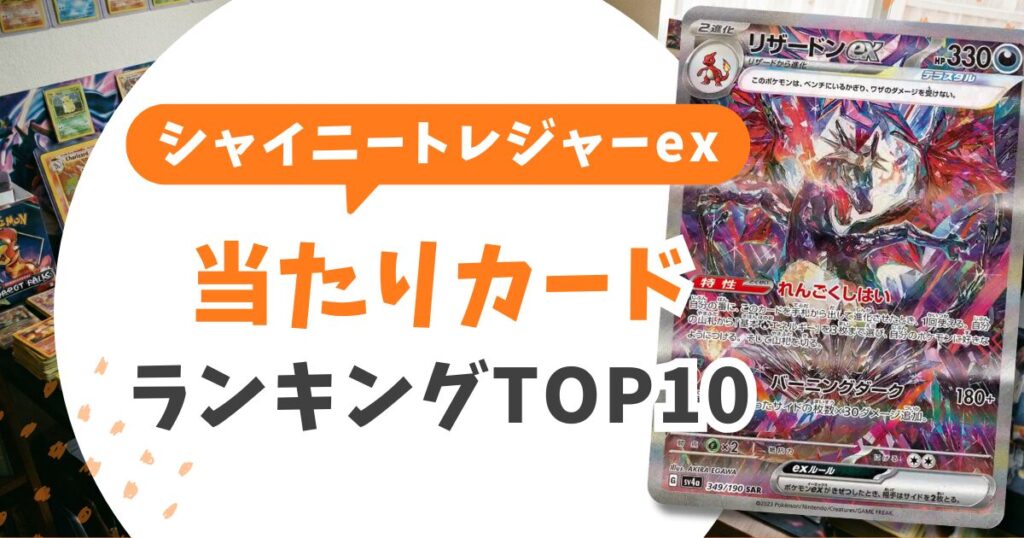 シャイニートレジャー当たりランキングTOP10【2026最新】色違いSの値段と売り時を完全解説