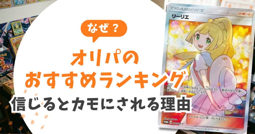 オリパ詐欺を見抜く「3分間」の鉄則！おすすめランキングを捨て公安委員会を検索せよ