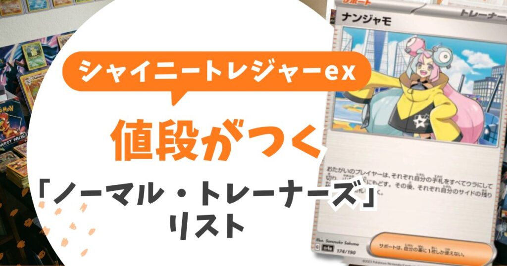 シャイニートレジャー当たりランキングTOP10【2026最新】色違いSの値段と売り時を完全解説