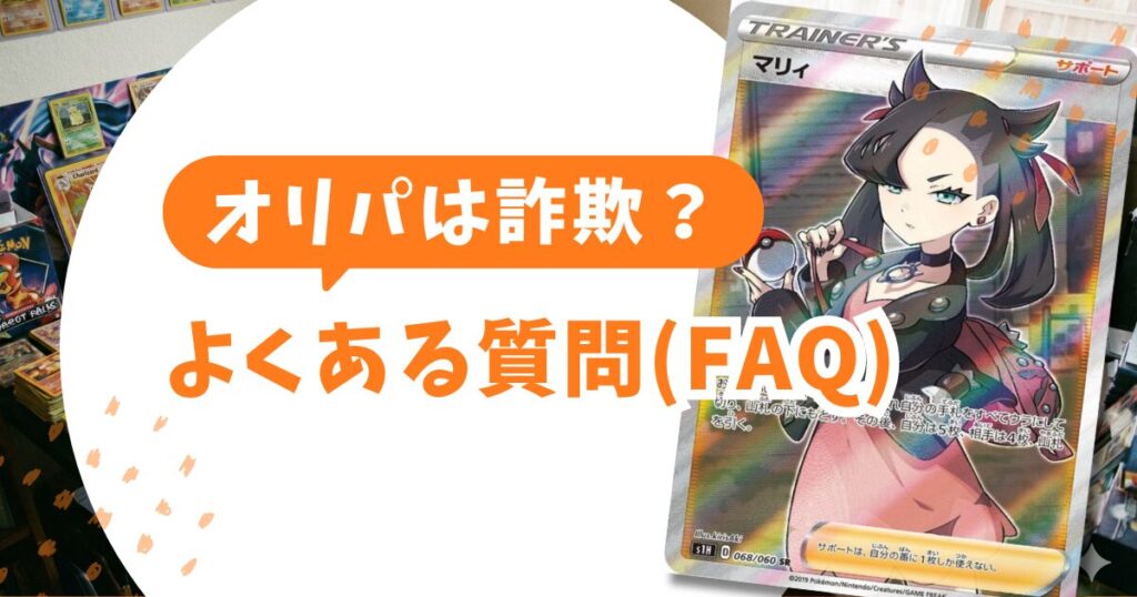 オリパ詐欺を見抜く「3分間」の鉄則！おすすめランキングを捨て公安委員会を検索せよ