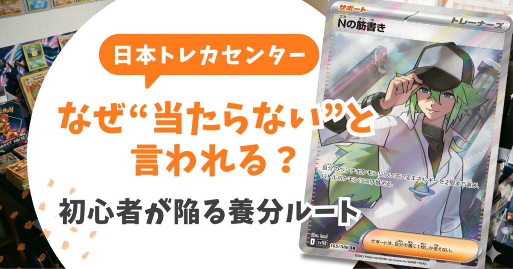 日本トレカセンターの評判は？「詐欺」の噂と「勝てる」確率を300万円課金して検証
