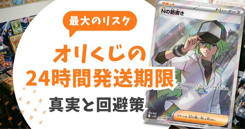 オリくじの評判は？24時間で没収の罠と送料を完全回避する攻略法
