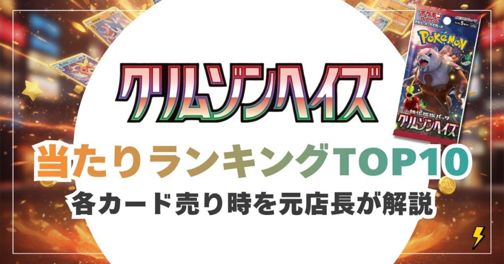 クリムゾンヘイズ当たりカード買取価格リスト【最新】ゲッコウガSAR・イーブイARの売り時を元店長が解説