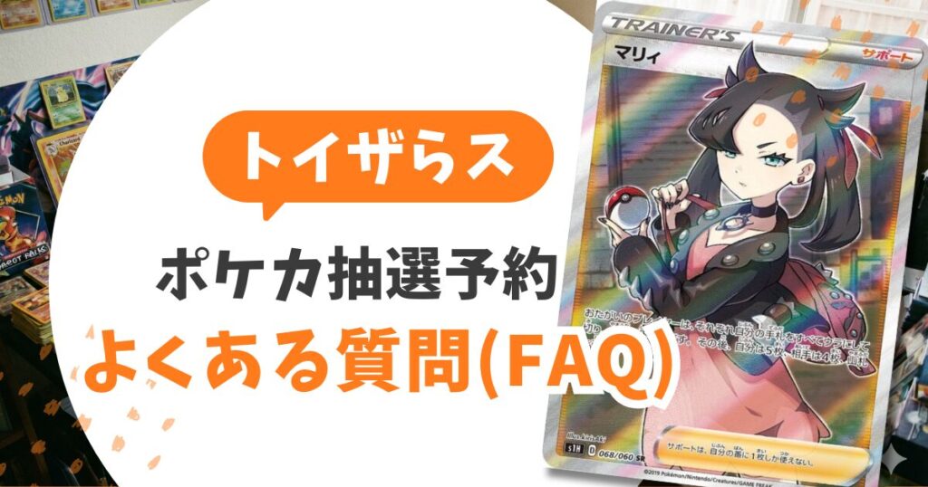 トイザらスのポケカ抽選予約攻略！購入実績は「うまい棒」でOK【最短10分】