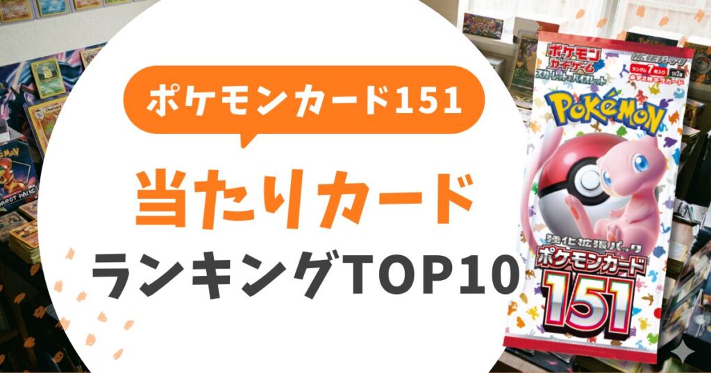 ポケモンカード151当たりランキングTOP10＆買取相場！マスボミラーの見分け方と売り時を完全解説