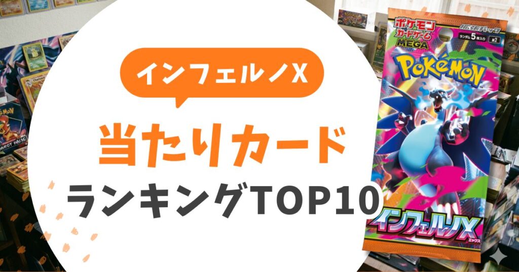 インフェルノXの当たりカードランキングTOP10！買取価格表と相場予想&ヒカリSARは今買うべき？