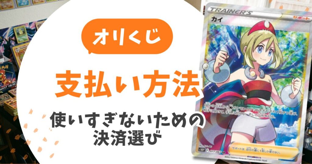 オリくじの評判は？24時間で没収の罠と送料を完全回避する攻略法