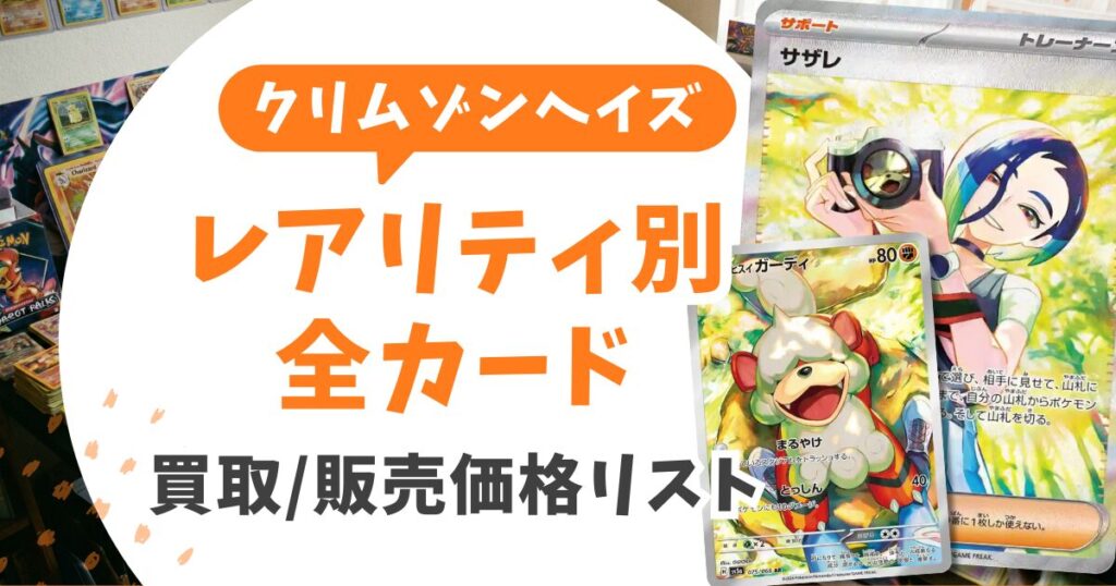 クリムゾンヘイズ当たりカード買取価格リスト【最新】ゲッコウガSAR・イーブイARの売り時を元店長が解説