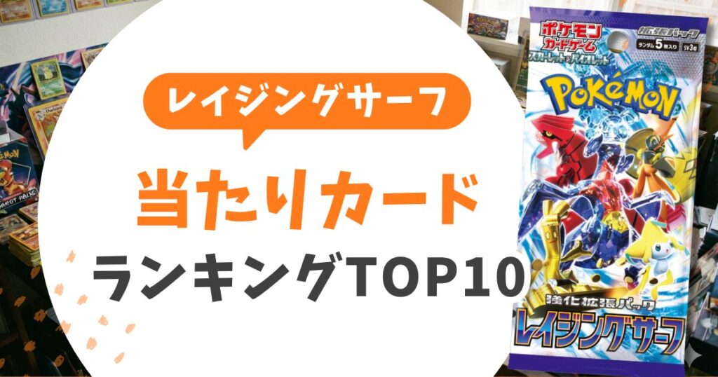 レイジングサーフ当たりランキングと買取価格表!未開封BOXの投資価値や封入率