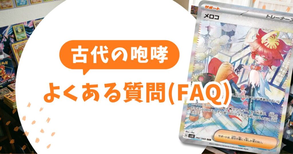 古代の咆哮 当たりカードランキング＆買取相場【2026最新】トドロクツキexは今売るべき？再販データから徹底分析