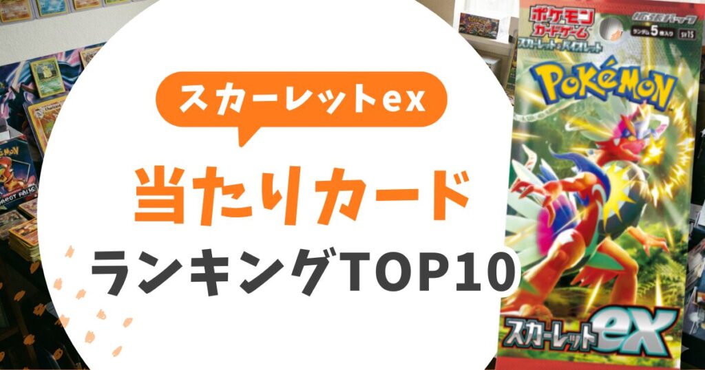スカーレットex当たりカードランキングTOP10!買取相場とPSA損益分岐点