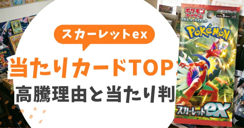 スカーレットex当たりカードランキングTOP10!買取相場とPSA損益分岐点
