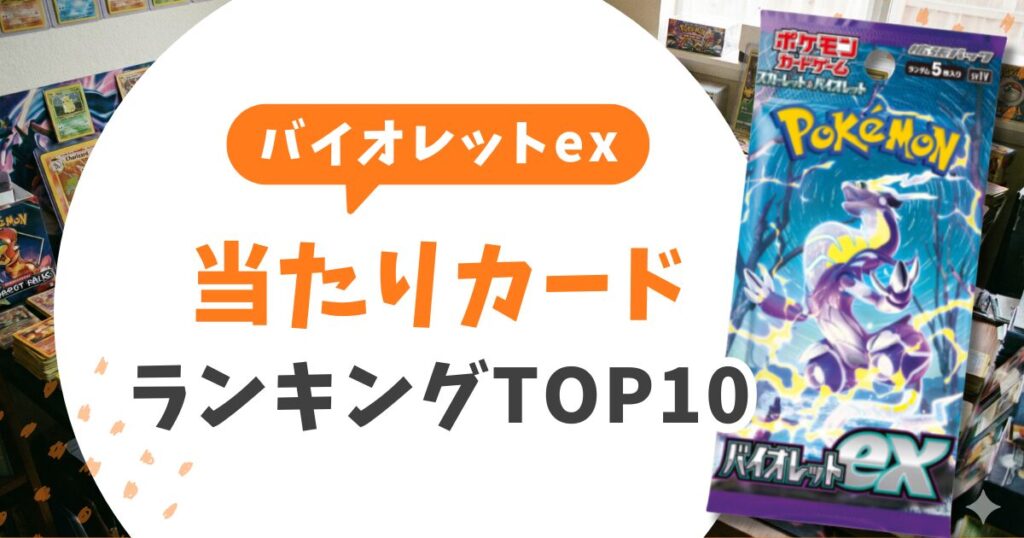 バイオレットex当たりランキング&買取価格!5パックで引いたSARを1円も損せず売る全知識