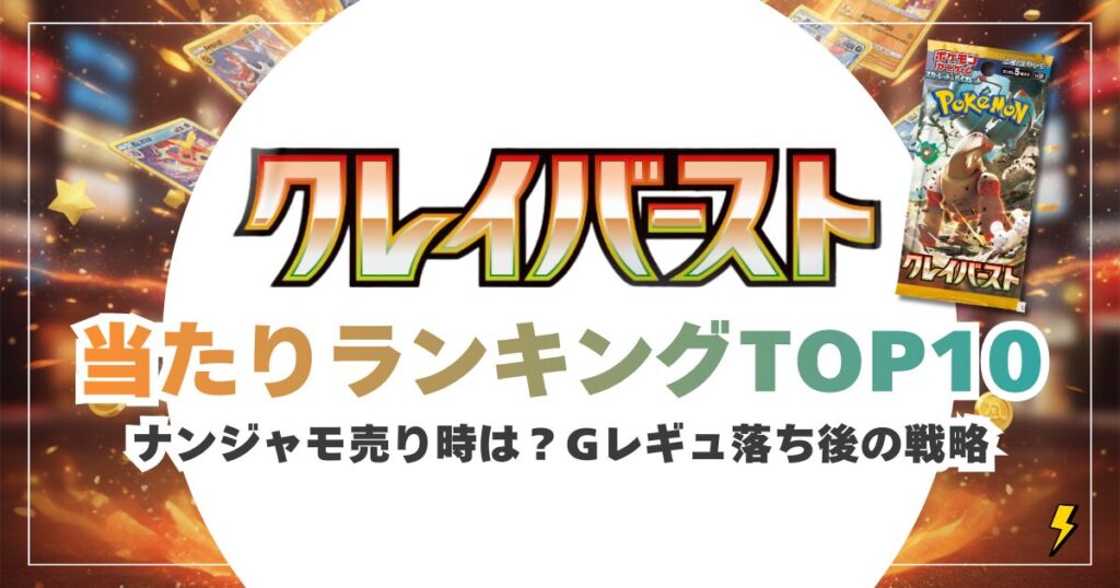 クレイバースト当たりランキングと期待値！ナンジャモ売り時は？Gレギュ落ち後の戦略