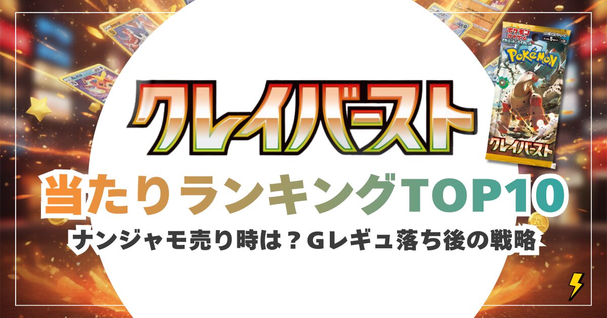 クレイバースト当たりランキングと期待値！ナンジャモ売り時は？Gレギュ落ち後の戦略