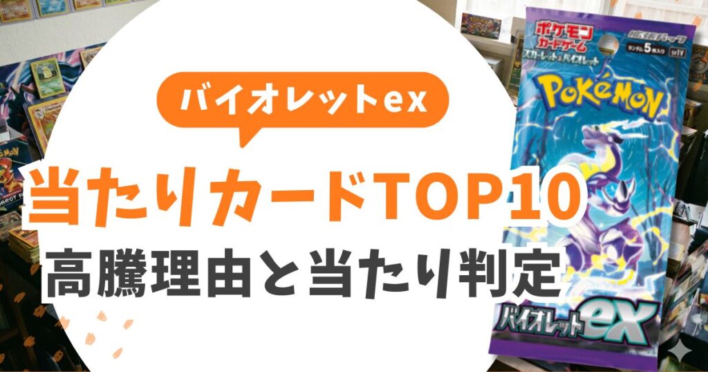 バイオレットex当たりランキング&買取価格!5パックで引いたSARを1円も損せず売る全知識