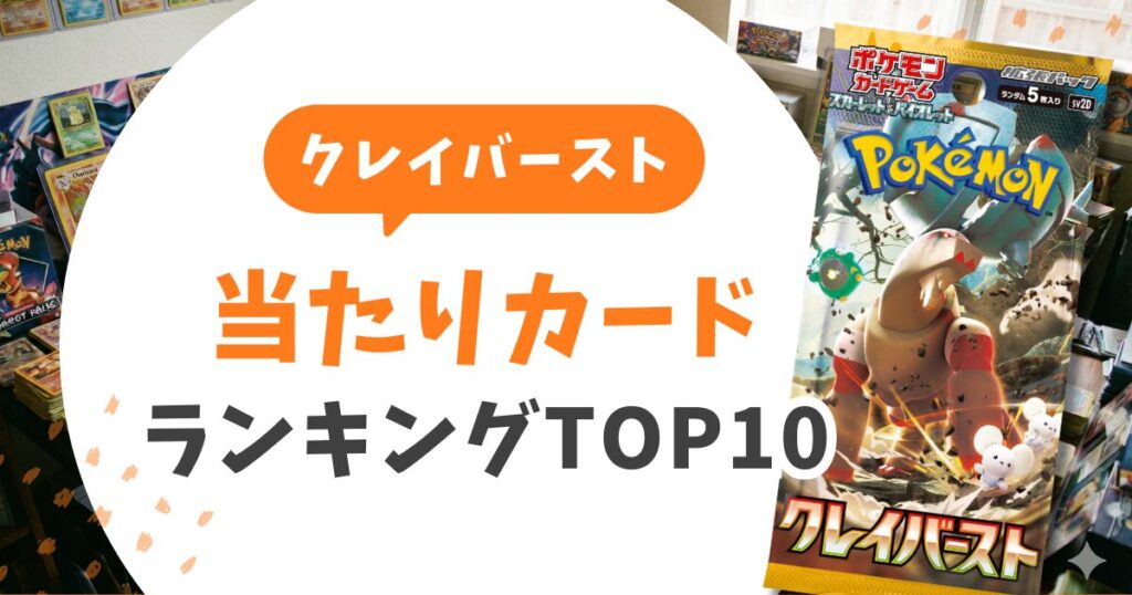 クレイバースト当たりランキングと期待値！ナンジャモ売り時は？Gレギュ落ち後の戦略