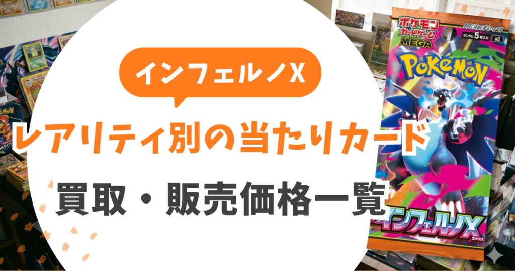 インフェルノXの当たりカードランキングTOP10！買取価格表と相場予想&ヒカリSARは今買うべき？