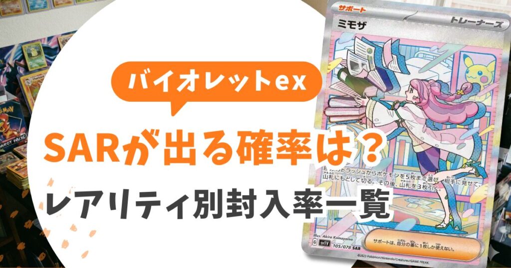 バイオレットex当たりランキング&買取価格!5パックで引いたSARを1円も損せず売る全知識