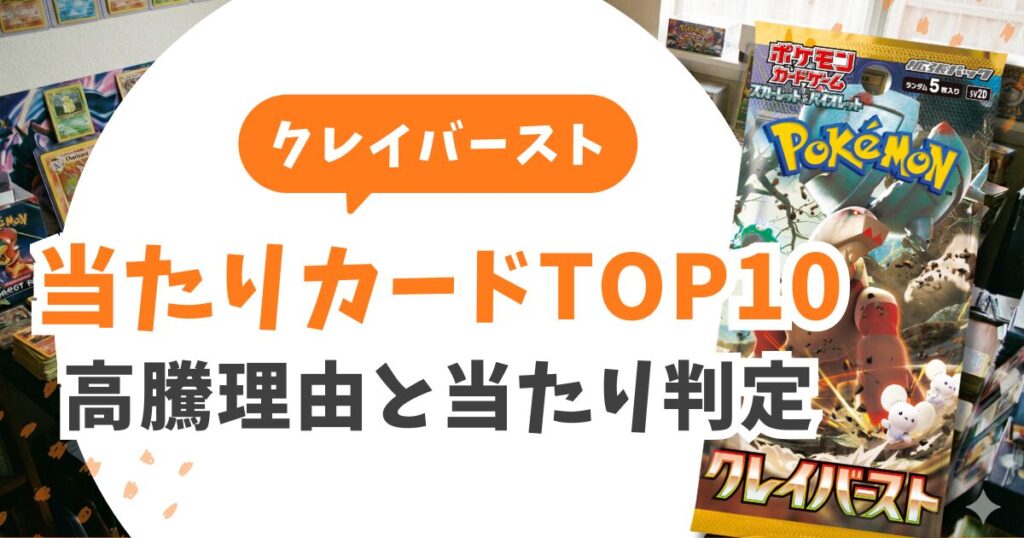 クレイバースト当たりランキングと期待値！ナンジャモ売り時は？Gレギュ落ち後の戦略